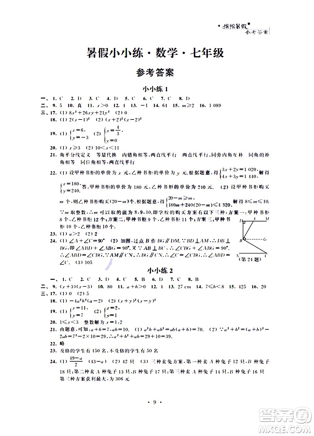 2020年暑假小小練八年級語文數(shù)學(xué)英語合訂本參考答案