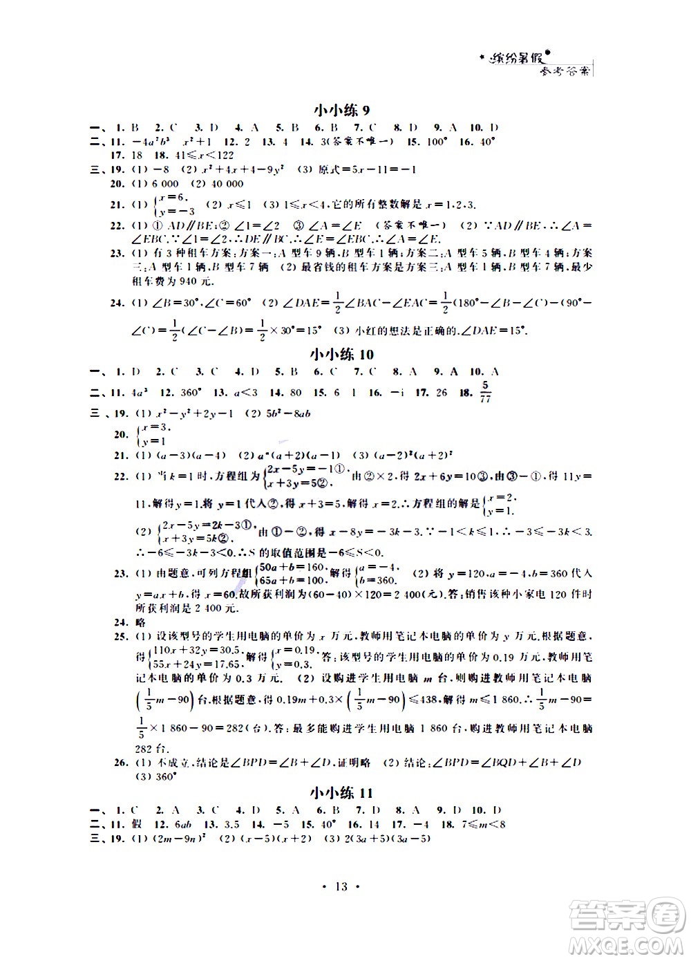 2020年暑假小小練八年級語文數(shù)學(xué)英語合訂本參考答案