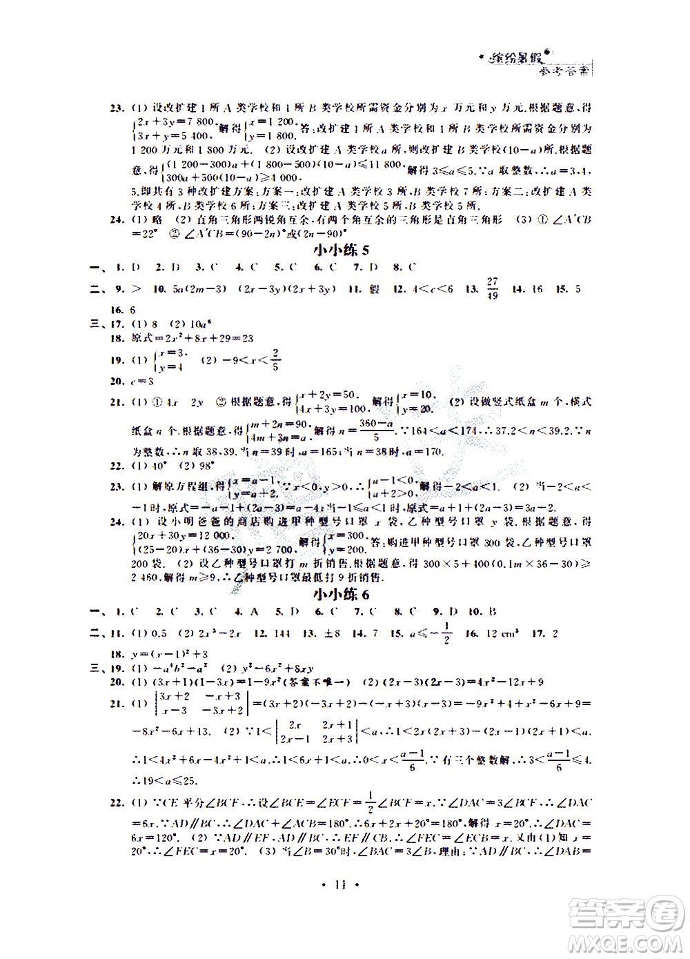 2020年暑假小小練八年級語文數(shù)學(xué)英語合訂本參考答案