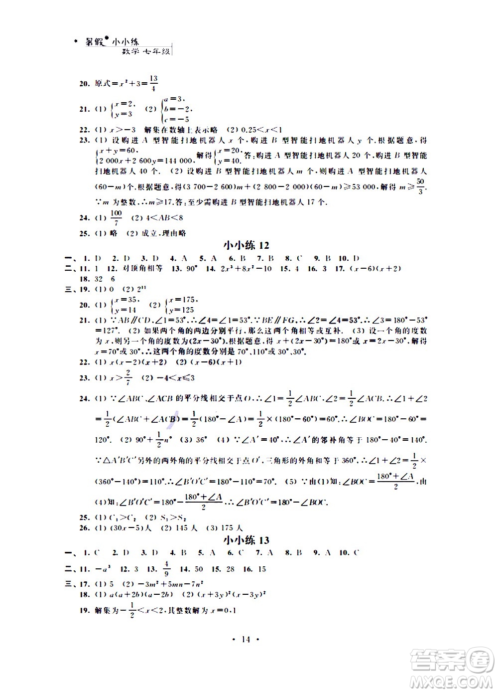 2020年暑假小小練八年級語文數(shù)學(xué)英語合訂本參考答案