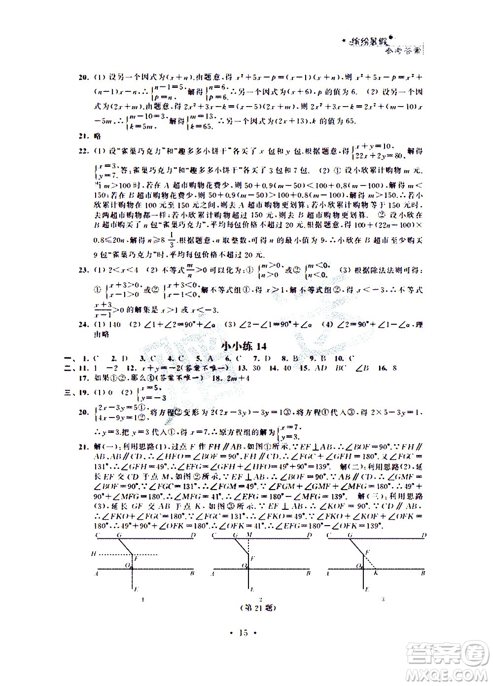 2020年暑假小小練八年級語文數(shù)學(xué)英語合訂本參考答案