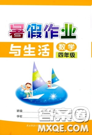 陜西師范大學出版總社有限公司2020暑假作業(yè)與生活四年級數(shù)學答案