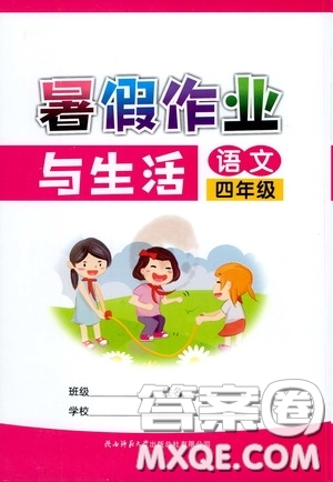 陜西師范大學出版總社有限公司2020暑假作業(yè)與生活四年級語文人教版答案