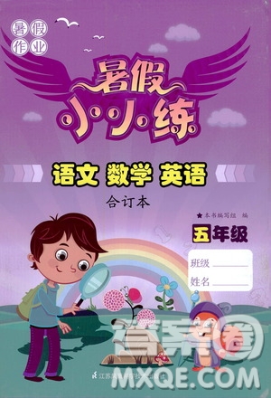 2020年暑假小小練五年級語文數(shù)學(xué)英語合訂本參考答案
