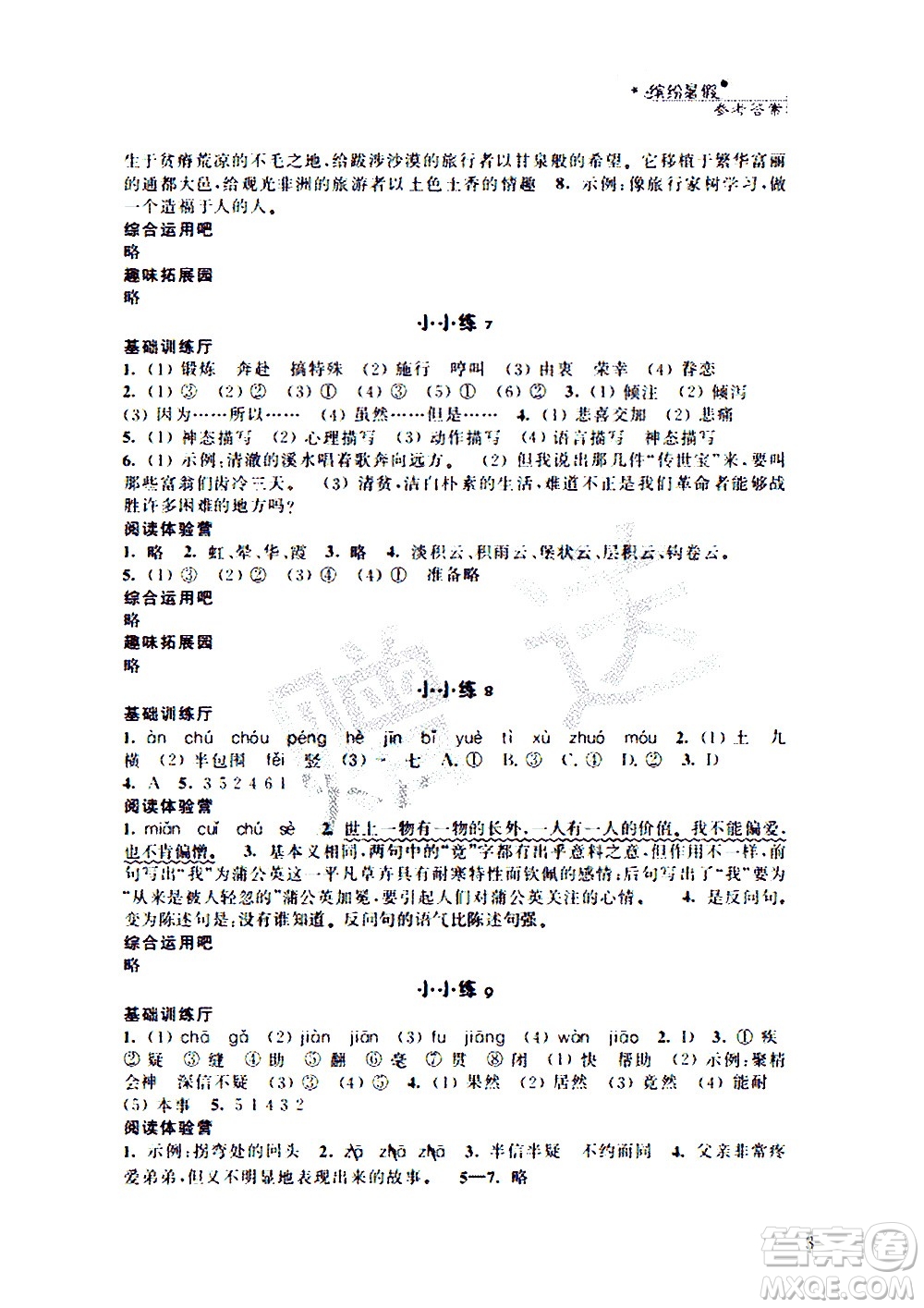 2020年暑假小小練五年級語文數(shù)學(xué)英語合訂本參考答案