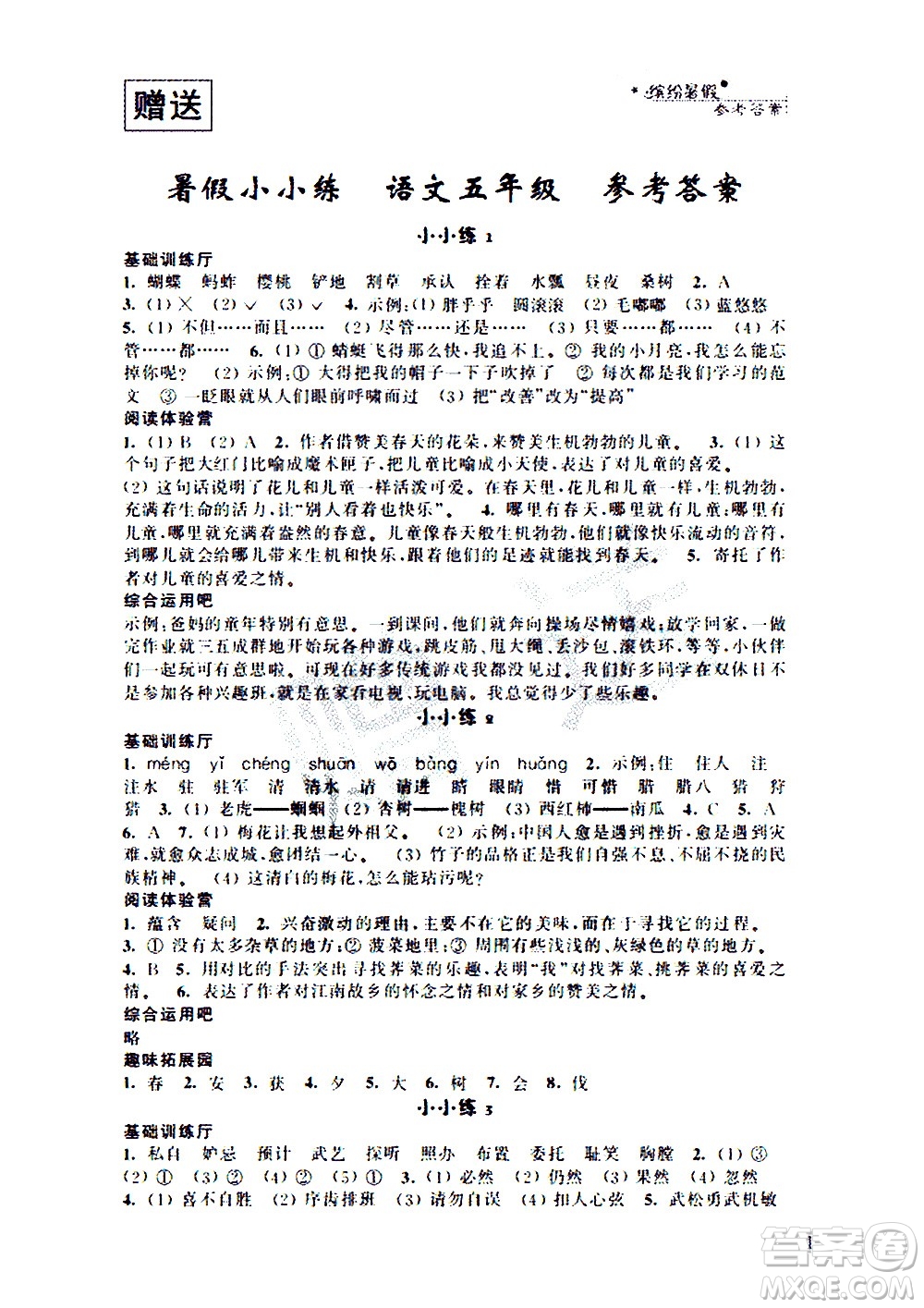 2020年暑假小小練五年級語文數(shù)學(xué)英語合訂本參考答案