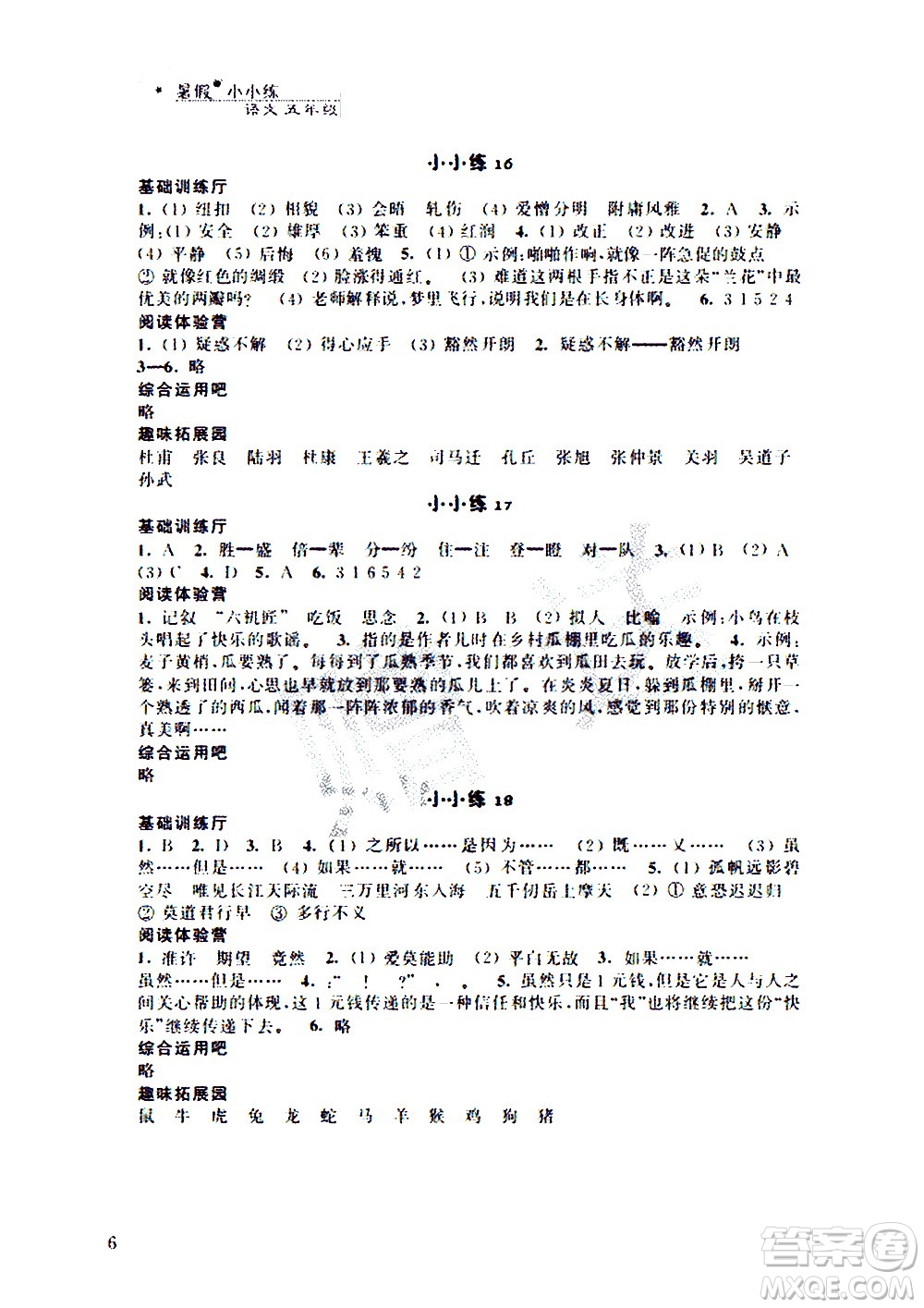 2020年暑假小小練五年級語文數(shù)學(xué)英語合訂本參考答案
