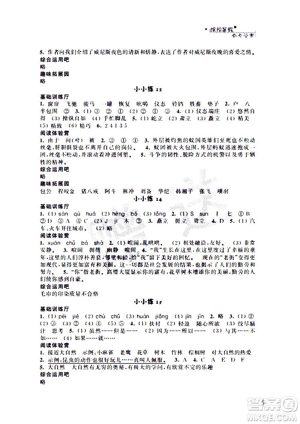 2020年暑假小小練五年級語文數(shù)學(xué)英語合訂本參考答案