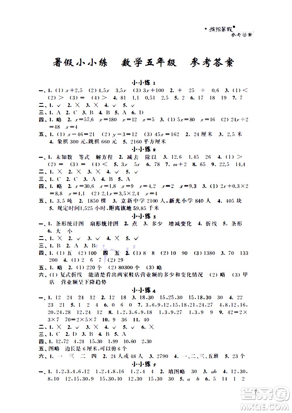 2020年暑假小小練五年級語文數(shù)學(xué)英語合訂本參考答案