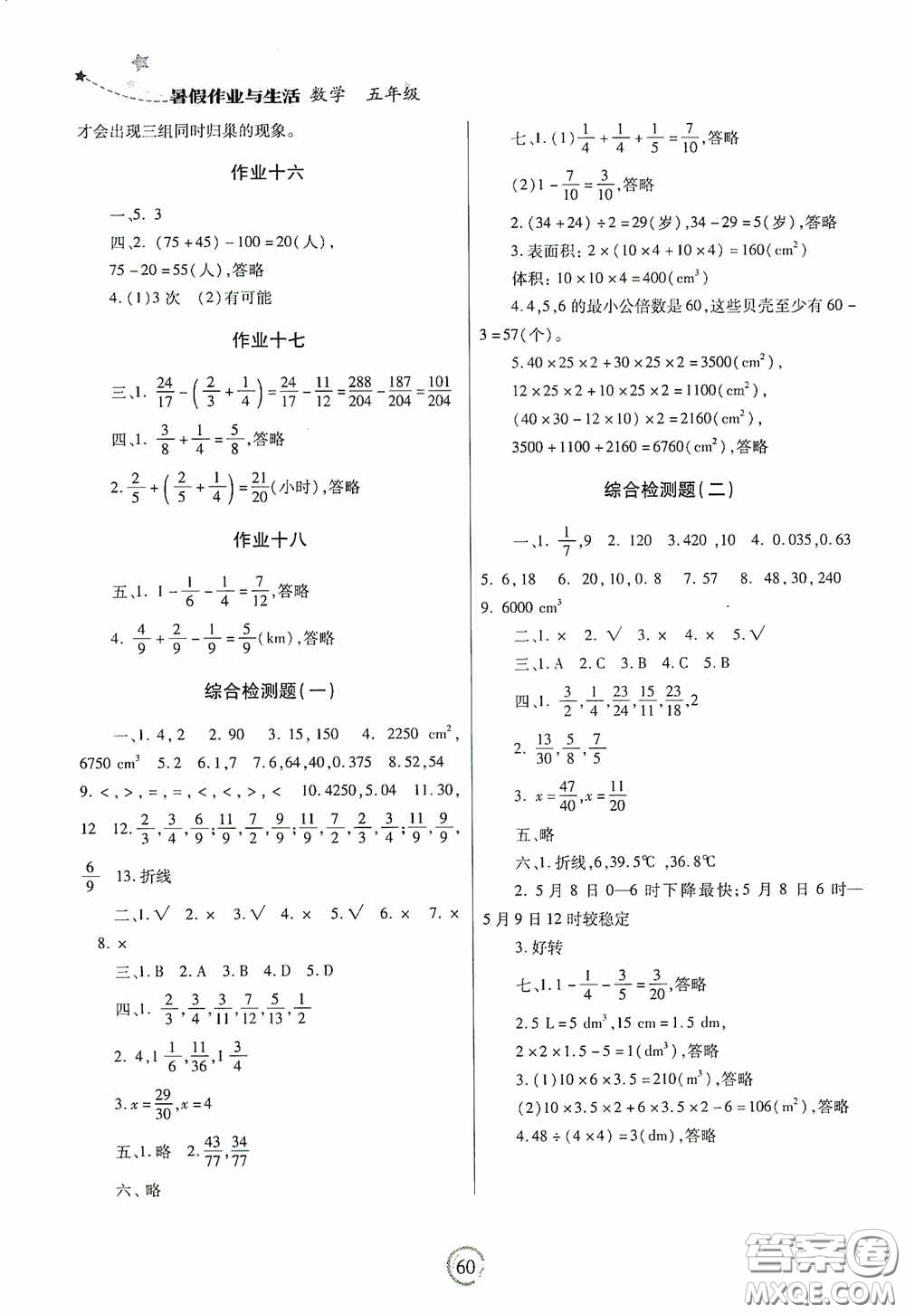 陜西師范大學(xué)出版總社有限公司2020暑假作業(yè)與生活五年級數(shù)學(xué)人教版答案