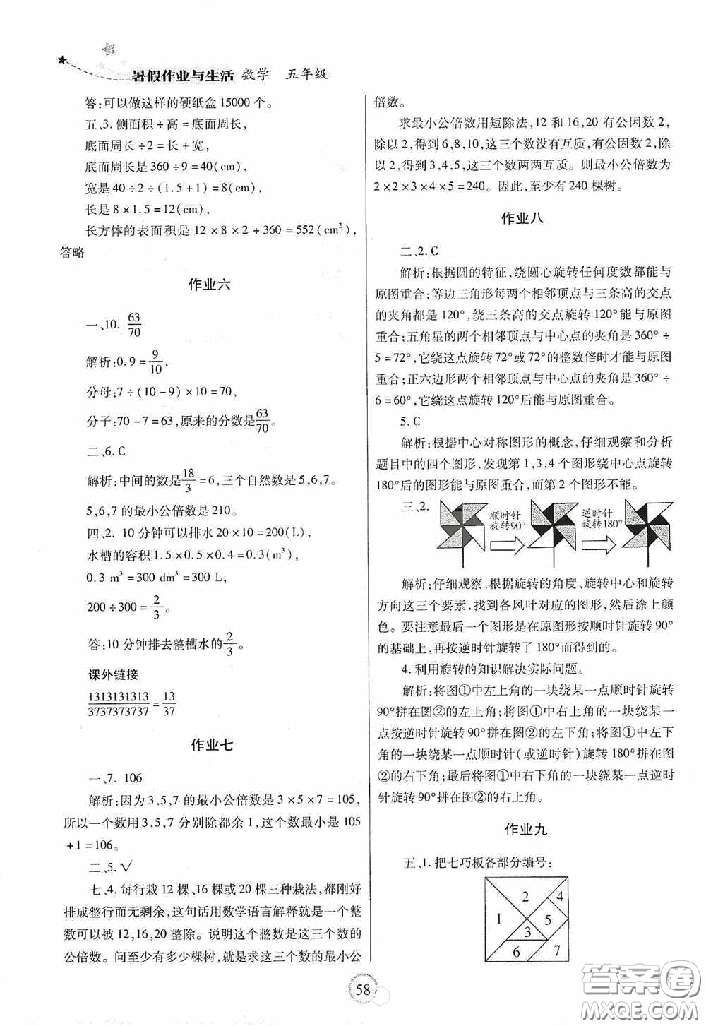 陜西師范大學(xué)出版總社有限公司2020暑假作業(yè)與生活五年級數(shù)學(xué)人教版答案