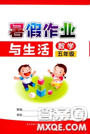 陜西師范大學(xué)出版總社有限公司2020暑假作業(yè)與生活五年級數(shù)學(xué)人教版答案