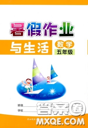 陜西師范大學(xué)出版總社有限公司2020暑假作業(yè)與生活五年級數(shù)學(xué)答案
