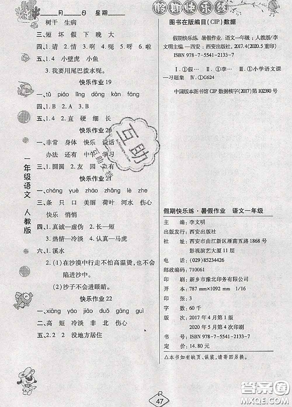 西安出版社2020年暑假作業(yè)假期快樂(lè)練一年級(jí)語(yǔ)文人教版答案