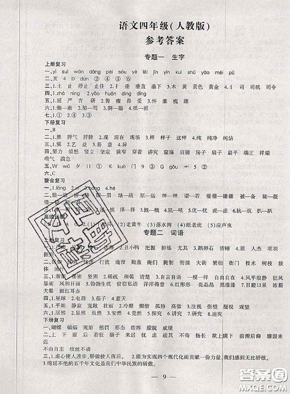 2020年假期總動(dòng)員暑假必刷題四年級(jí)語(yǔ)文人教版答案