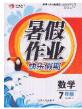 永乾教育2020年暑假作業(yè)快樂假期七年級數(shù)學(xué)人教版答案