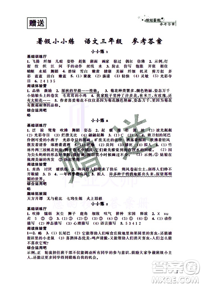 2020年暑假小小練三年級(jí)語(yǔ)文數(shù)學(xué)英語(yǔ)合訂本參考答案