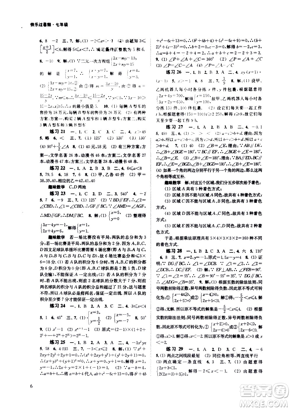 江蘇鳳凰科學(xué)出版社2020年快樂過暑假七年級合訂本參考答案
