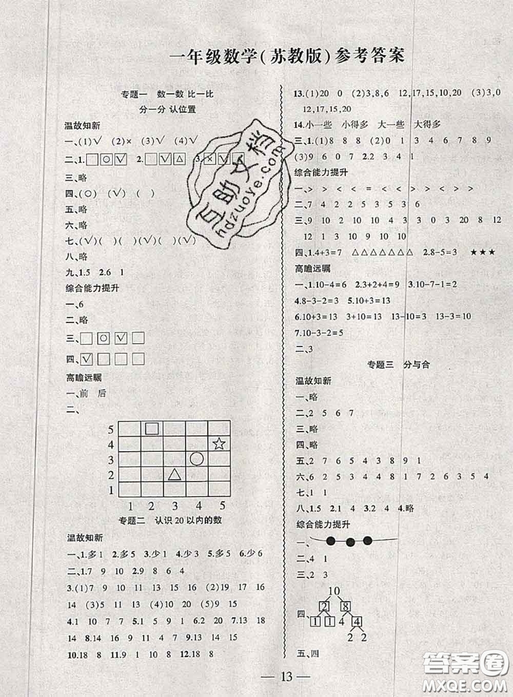 2020年假期總動(dòng)員暑假必刷題一年級(jí)數(shù)學(xué)蘇教版答案