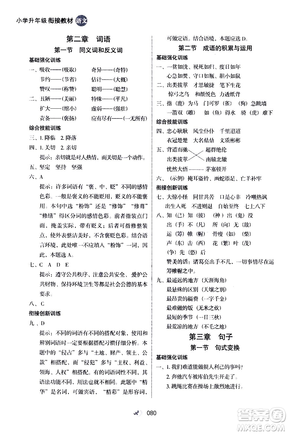 2020年小學升年級銜接教材語文3升4年級暑假參考答案
