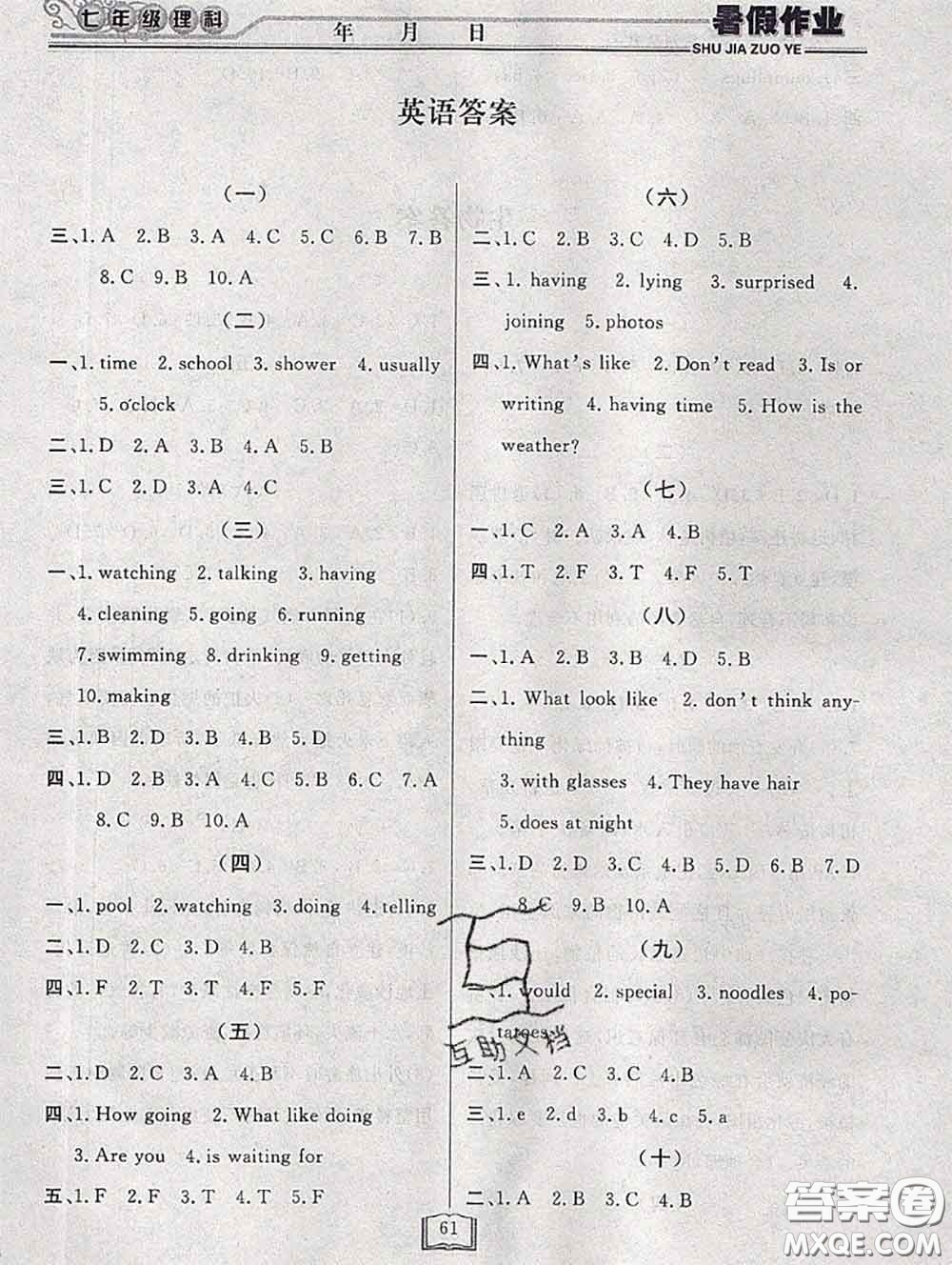 永乾教育2020年暑假作業(yè)快樂假期七年級(jí)理科綜合答案