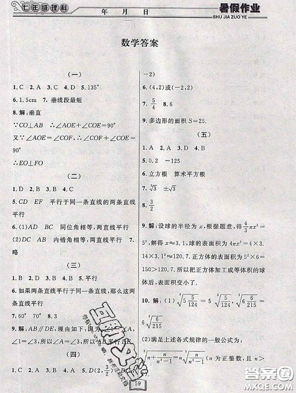 永乾教育2020年暑假作業(yè)快樂假期七年級(jí)理科綜合答案