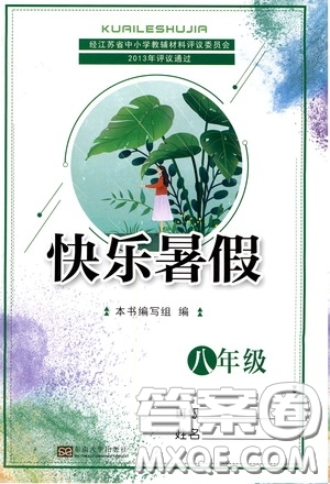 東南大學(xué)出版社2020快樂暑假八年級(jí)合訂本答案