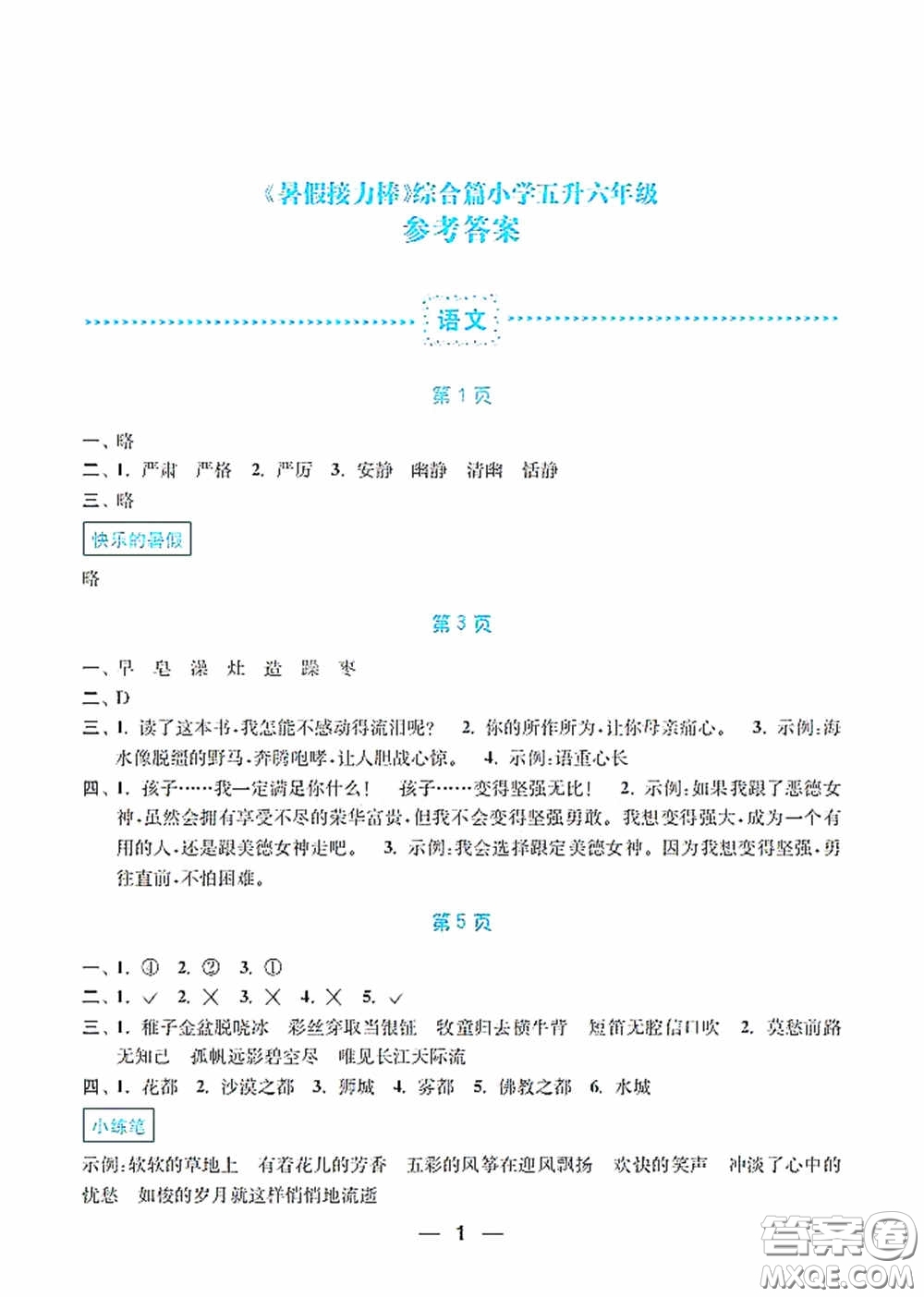 南京大學(xué)出版社2020暑假接力棒語數(shù)英綜合篇小學(xué)五升六年級答案