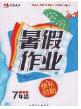 永乾教育2020年暑假作業(yè)快樂假期七年級(jí)通用版答案