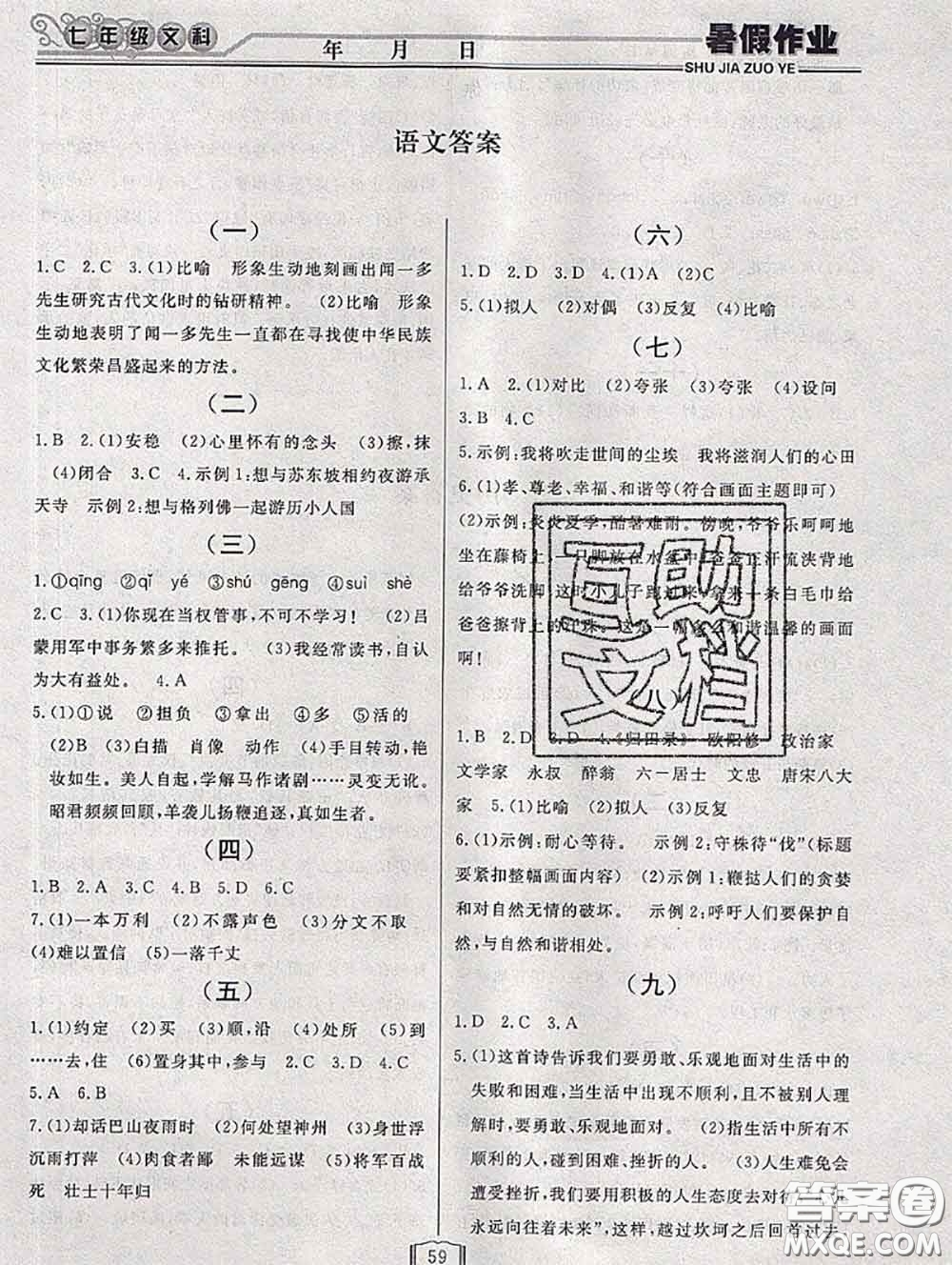 永乾教育2020年暑假作業(yè)快樂假期七年級(jí)文科綜合答案