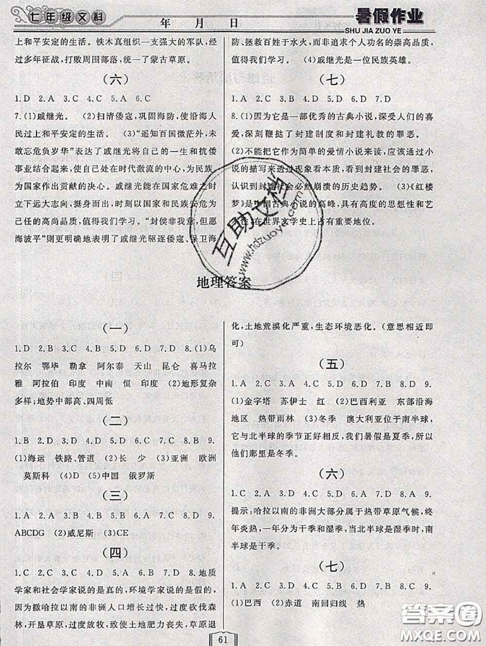 永乾教育2020年暑假作業(yè)快樂假期七年級(jí)文科綜合答案