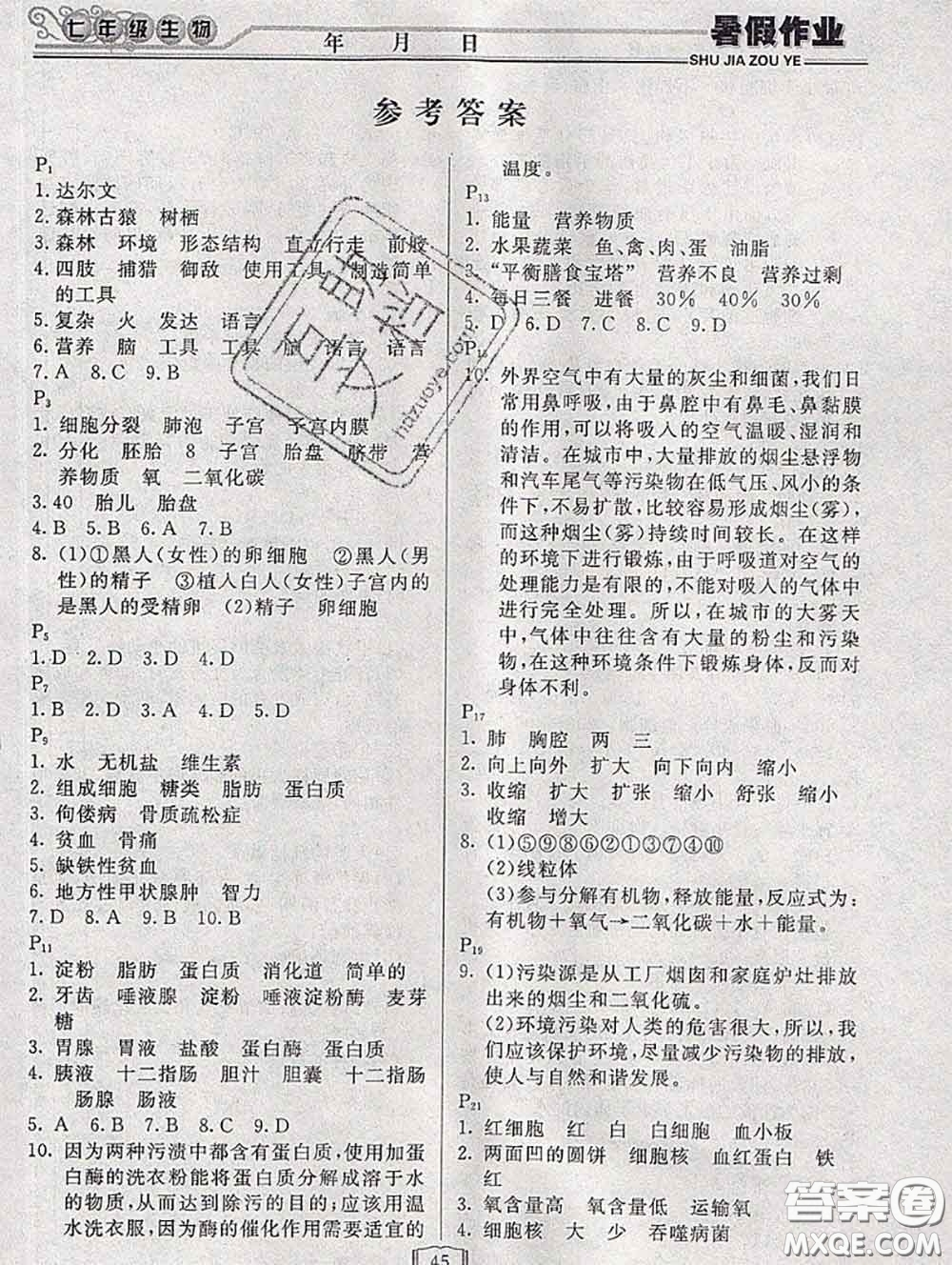 永乾教育2020年暑假作業(yè)快樂假期七年級(jí)生物人教版答案