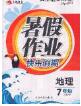 永乾教育2020年暑假作業(yè)快樂假期七年級地理人教版答案