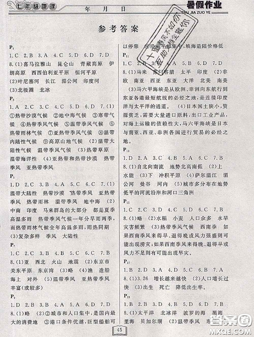 永乾教育2020年暑假作業(yè)快樂假期七年級地理人教版答案