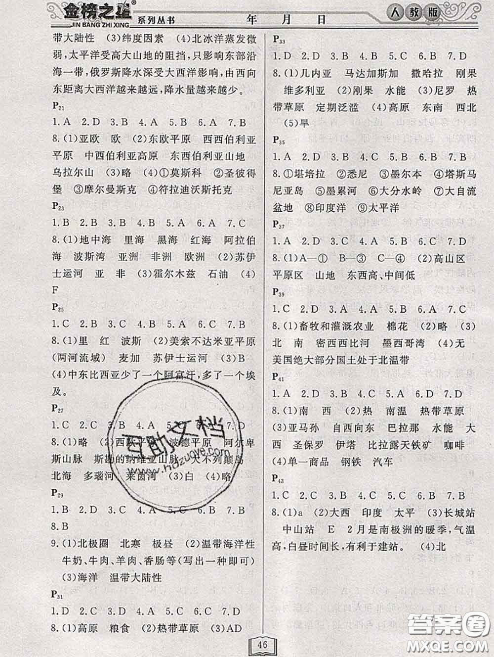 永乾教育2020年暑假作業(yè)快樂假期七年級地理人教版答案