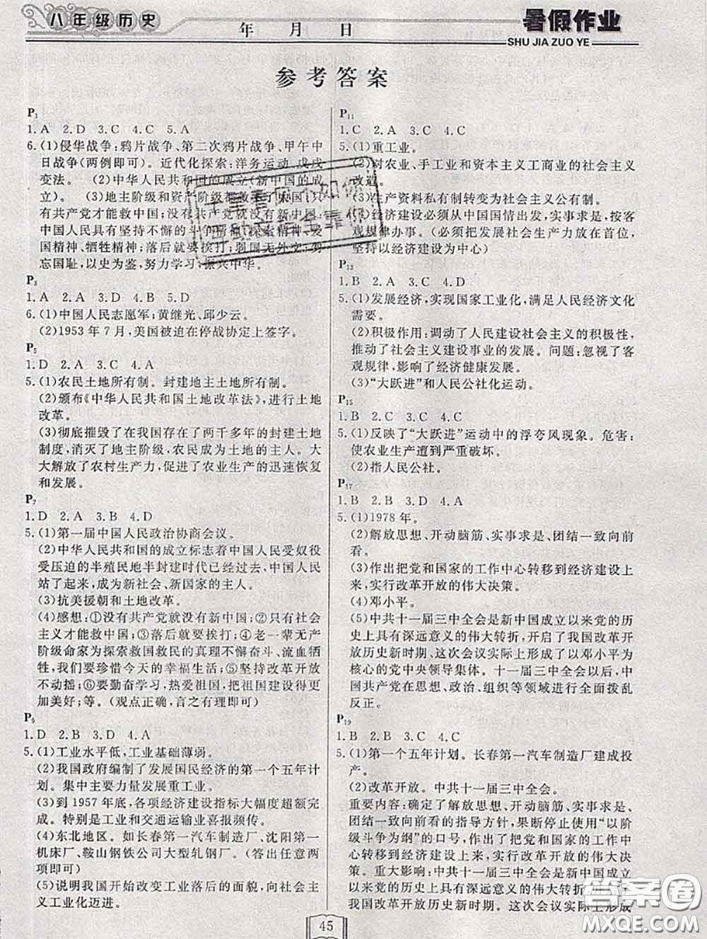 永乾教育2020年暑假作業(yè)快樂假期八年級歷史人教版答案