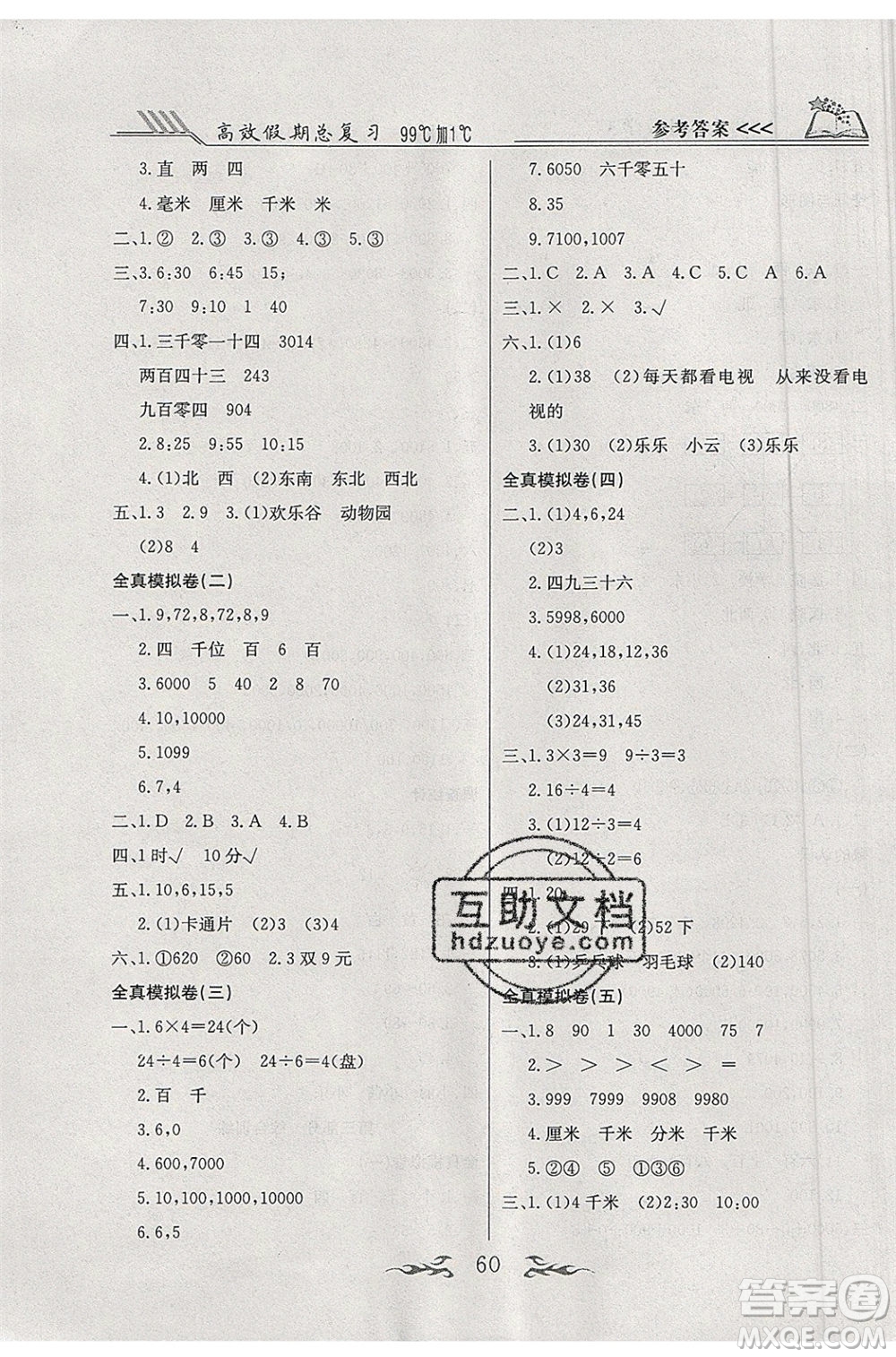 2020年本土教輔贏在暑假高效假期總復習二年級數(shù)學北師大版答案