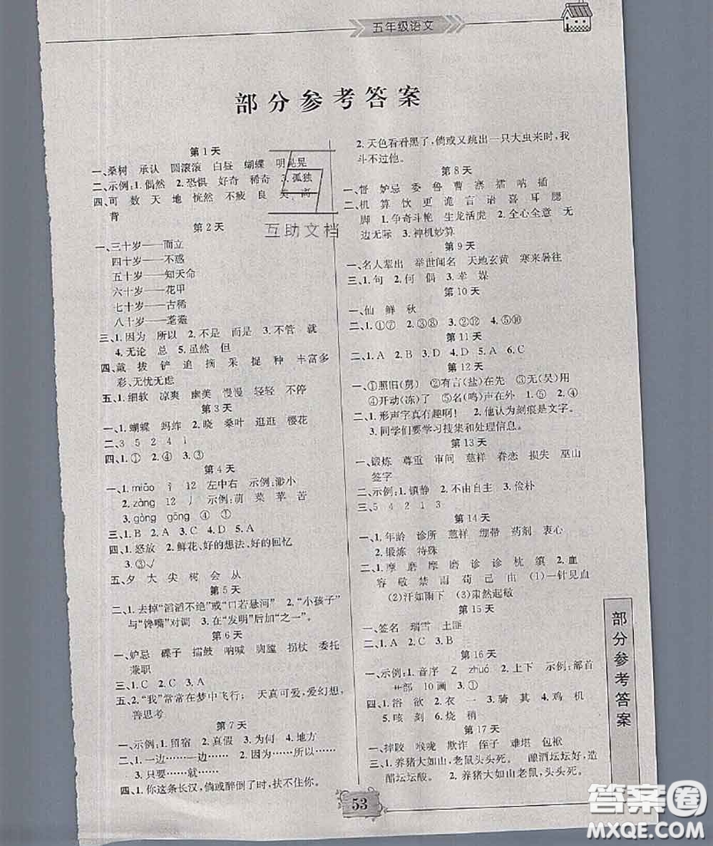 南京大學(xué)出版社2020年暑假作業(yè)五年級語文人教版答案