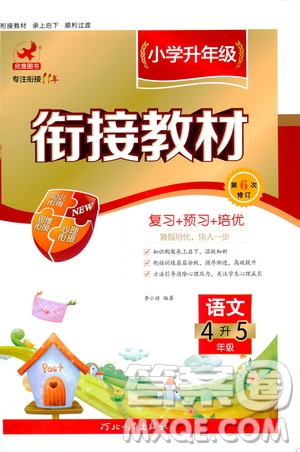 河北教育出版社2020年小學(xué)升年級銜接教材語文4升5年級暑假參考答案