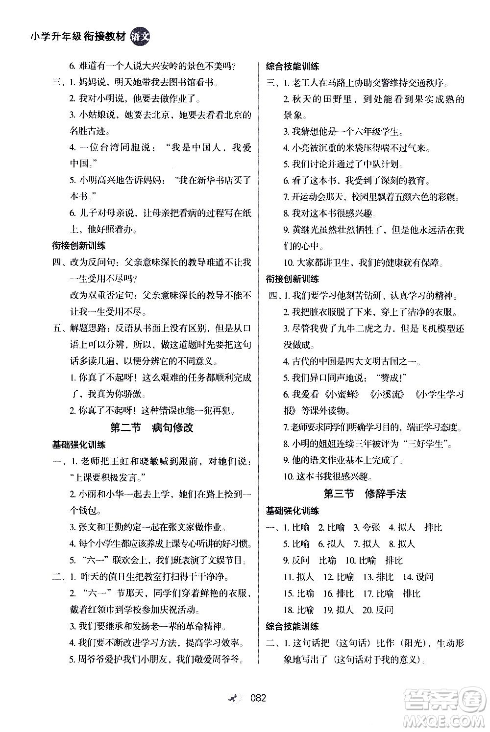 河北教育出版社2020年小學(xué)升年級銜接教材語文4升5年級暑假參考答案