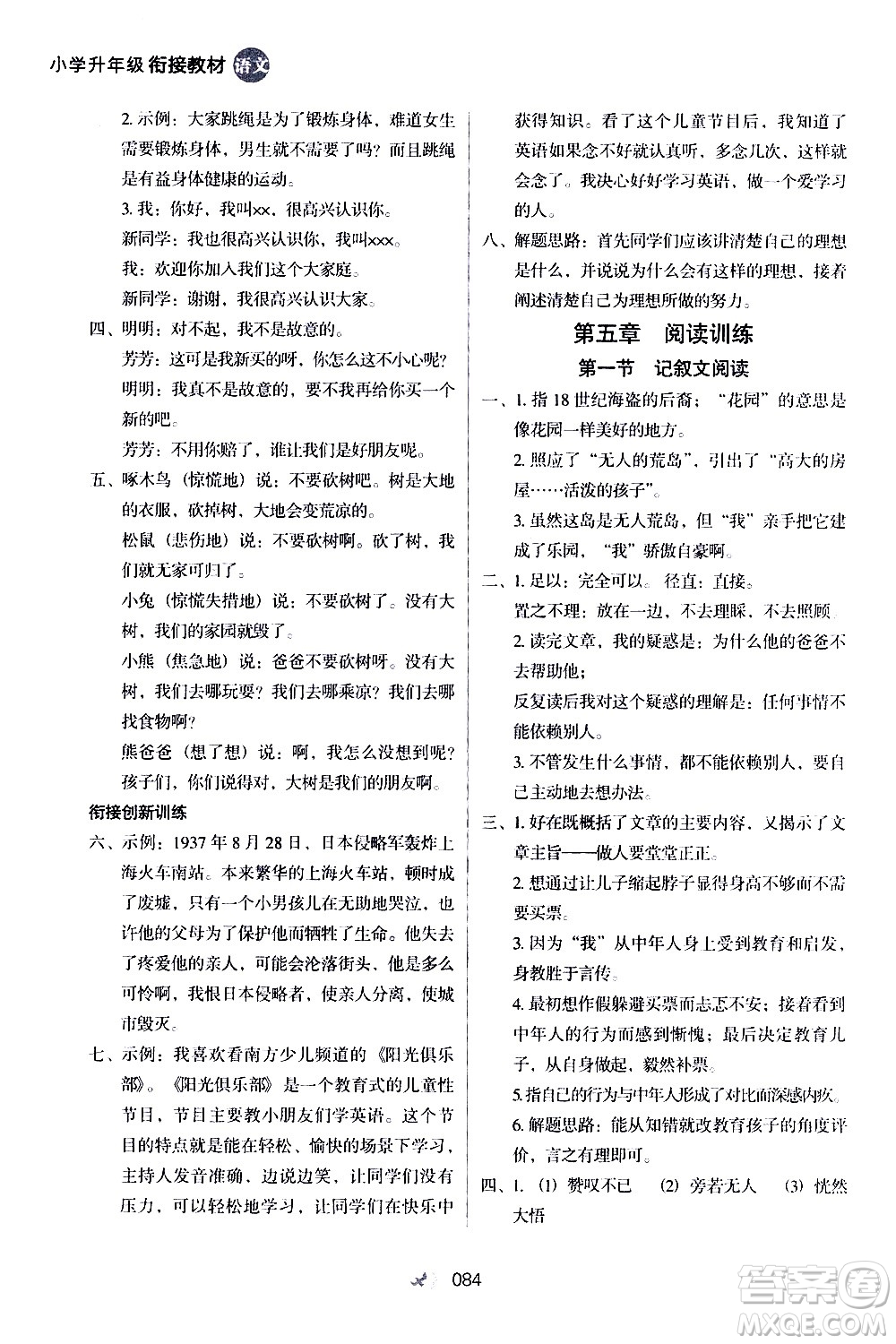 河北教育出版社2020年小學(xué)升年級銜接教材語文4升5年級暑假參考答案