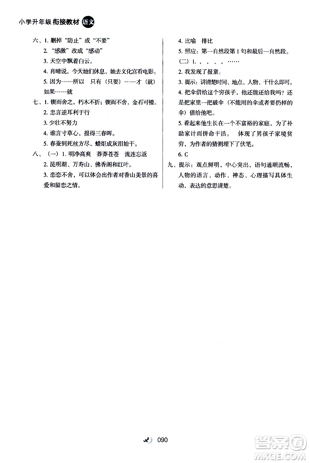 河北教育出版社2020年小學(xué)升年級銜接教材語文4升5年級暑假參考答案