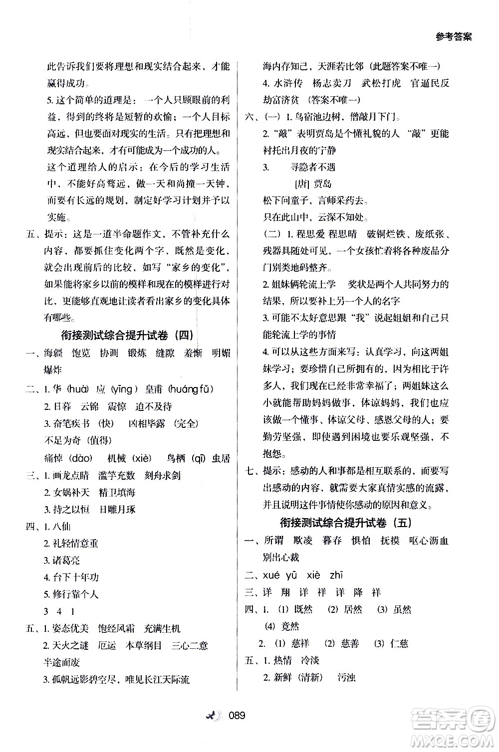 河北教育出版社2020年小學(xué)升年級銜接教材語文4升5年級暑假參考答案