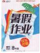 永乾教育2020年暑假作業(yè)快樂假期八年級理科綜合答案