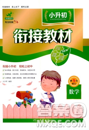 河北教育出版社2020年小升初銜接教材數(shù)學(xué)暑假參考答案