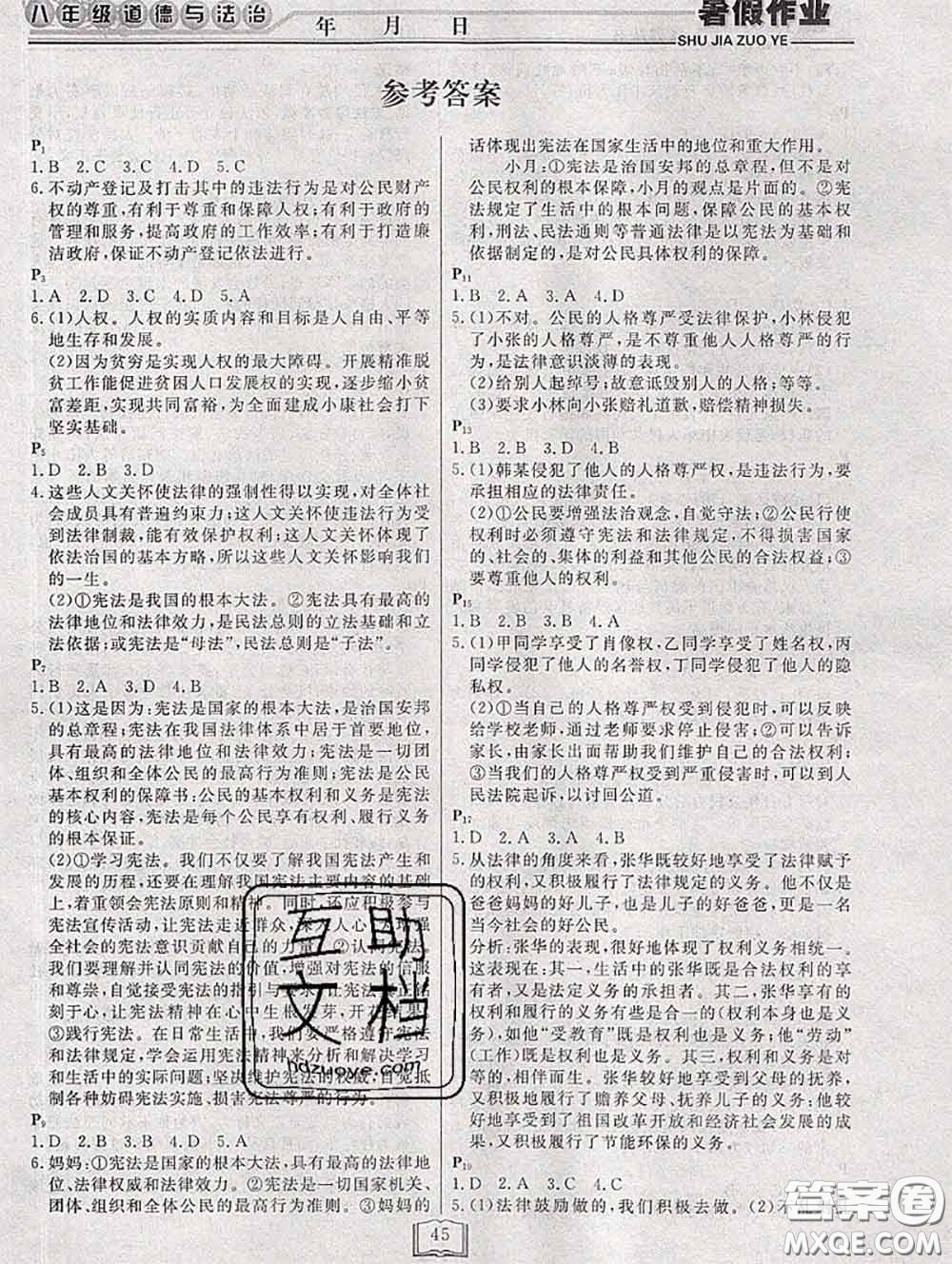 永乾教育2020年暑假作業(yè)快樂假期八年級(jí)政治人教版答案