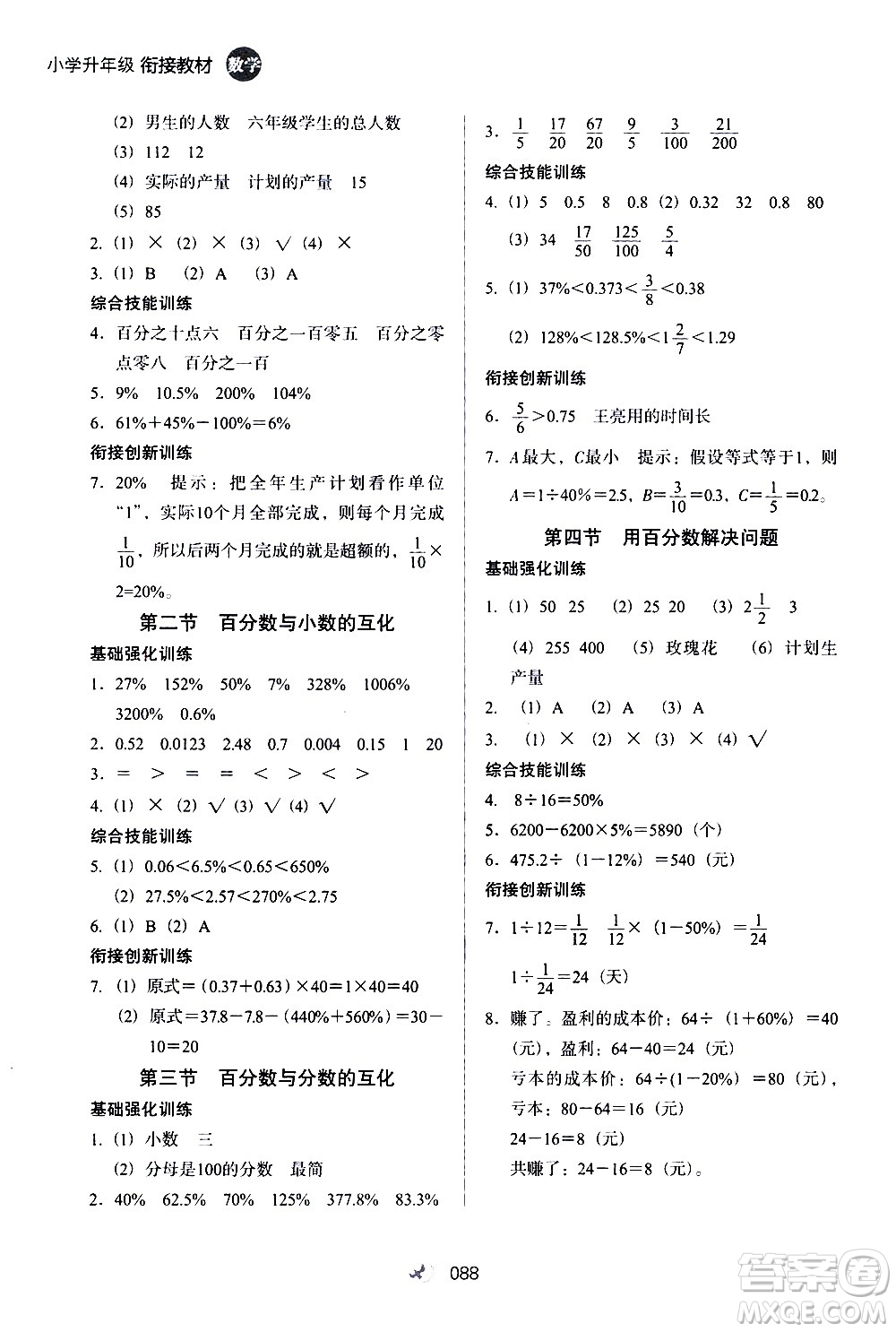 河北教育出版社2020年小學(xué)升年級銜接教材數(shù)學(xué)5升6年級暑假參考答案