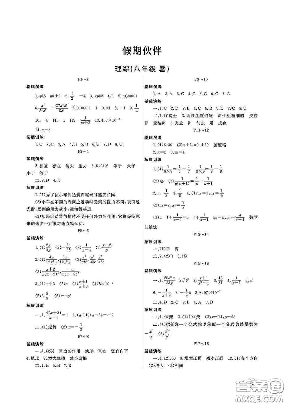 大連理工大學出版社2020假期伙伴八年級暑假理綜答案