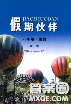 大連理工大學出版社2020假期伙伴八年級暑假理綜答案