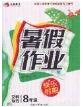 永乾教育2020年暑假作業(yè)快樂假期八年級文科綜合答案